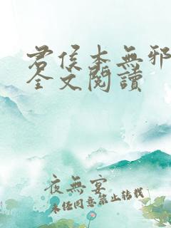 君侯本无邪小说全文阅读