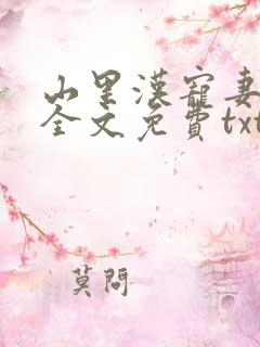 山里汉宠妻无度全文免费txt