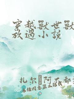 穿越兽世兽夫求放过小说