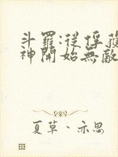 斗罗:从俘获女神开始无敌完整版阅读