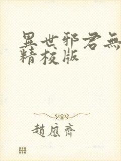 异世邪君无删减精校版