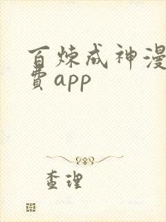 百炼成神漫画免费app