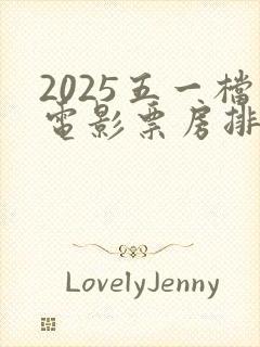 2025五一档电影票房排行榜