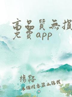 高品质无损音乐免费app