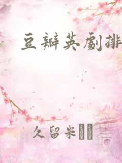 豆瓣英剧排行榜