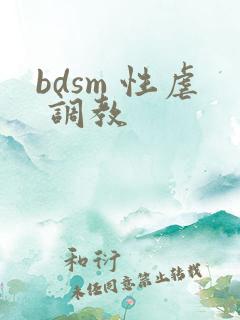bdsm 性虐 调教