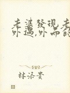 老婆发现老公有外遇,外面的女人该怎么做