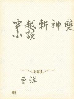 穿越斩神双男主小说