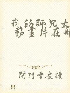 我的师兄太强了 动画片在哪里看