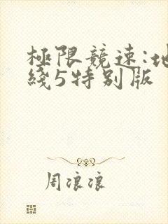 极限竞速:地平线5特别版