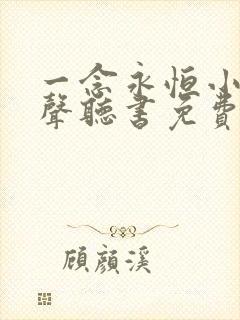 一念永恒小说有声听书免费