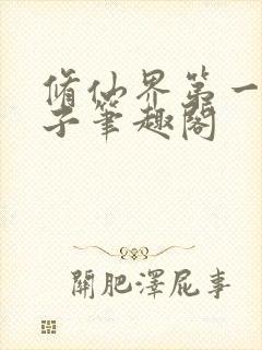 修仙界第一病秧子笔趣阁