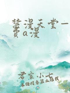 禁漫天堂——免费a漫