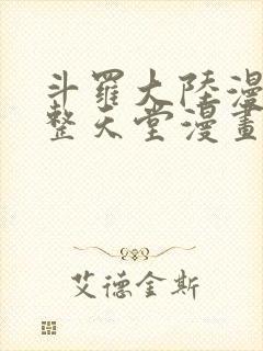 斗罗大陆漫画完整天堂漫画