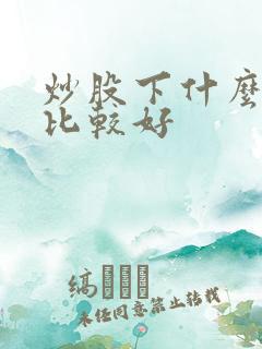 炒股下什么软件比较好