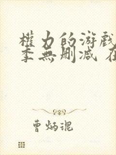 权力的游戏第六季无删减 在线观看