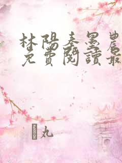 林阳秦墨农全文免费阅读最新