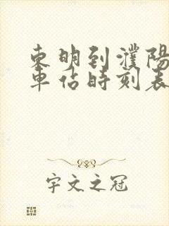 东明到濮阳的汽车站时刻表