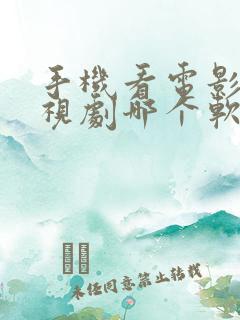 手机看电影看电视剧哪个软件好