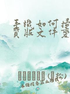 手机如何扫描纸质版文件变成电子版