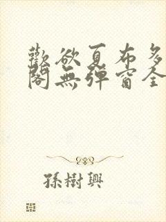 欢欲夏布多笔趣阁无弹窗全文阅读
