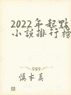 2022年起点小说排行榜