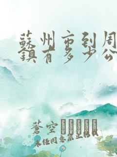 苏州市到周庄古镇有多少公里