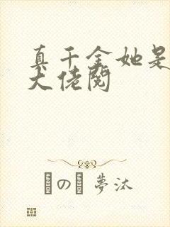 真千金她是全能大佬阅