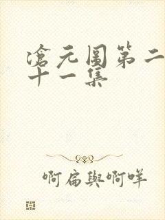 沧元图第二季第十一集