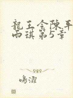 龙王令陈平,苏雨琪第5章