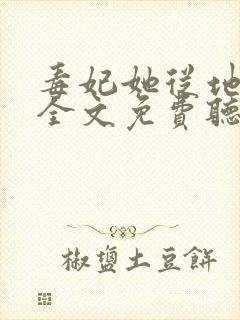 毒妃她从地狱来全文免费听书