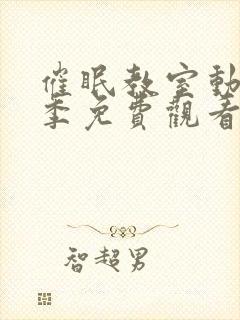 催眠教室动漫一季免费观看全集