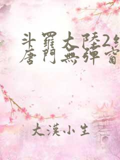 斗罗大陆2绝世唐门无弹窗笔趣阁