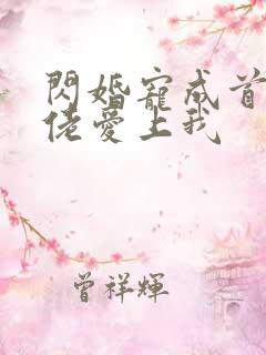 闪婚宠成首富大佬爱上我