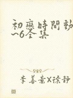 初恋时间动漫1~6全集