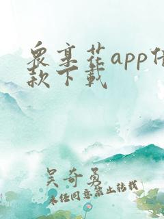 众享花app借款下载