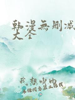 韩漫无删减软件大全