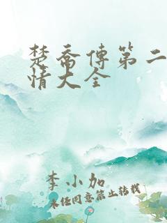楚乔传第二部剧情大全