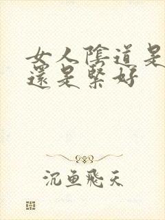 女人阴道是松好还是紧好