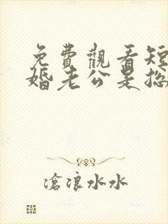 免费观看短剧闪婚老公是总裁