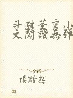 斗破苍穹小说全文阅读无弹窗