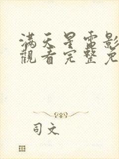 满天星电影在线观看完整免费高清原声