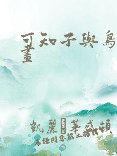 可知子与鸟君漫画