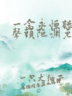 一念永恒听书有声头陀渊免费