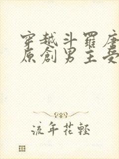 穿越斗罗唐三攻原创男主受