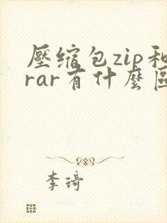压缩包zip和rar有什么区别