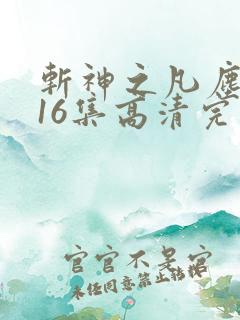斩神之凡尘神域16集高清完整版