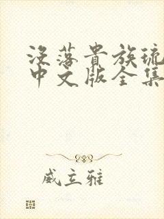 没落贵族琉璃川中文版全集免费观看