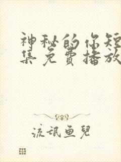 神秘的你短剧全集免费播放