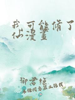 我可能修了个假仙漫画